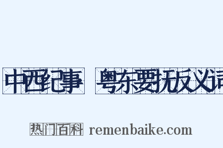 中西纪事·粤东要抚反义词是什么意思的图片